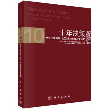 十年决策：世界主要国家（地区）宏观科技政策研究 [Strategy for a Decade: Science and Technology Policies of Major Countries] pdf epub mobi 下载