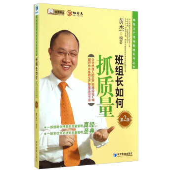 精益生产现场管理系列丛书：班组长如何抓质量（第2版） pdf epub mobi 下载