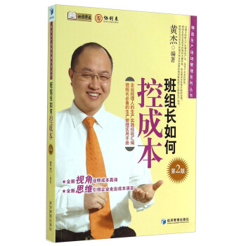 精益生产现场管理系列丛书：班组长如何控成本（第2版） pdf epub mobi 下载