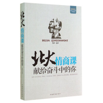 北大情商課：獻給奮鬥中的你 pdf epub mobi 下载
