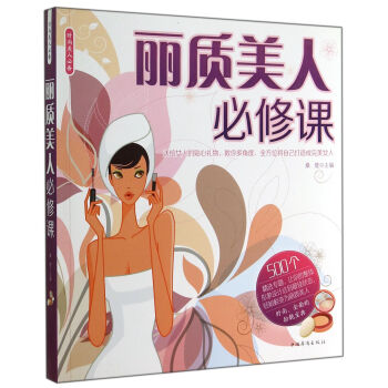 丽质美人必修课 pdf epub mobi 电子书 下载