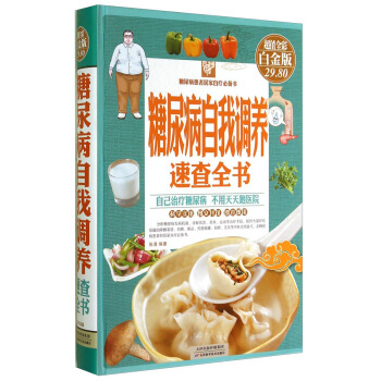 糖尿病自我调养速查全书（超值全彩白金版） pdf epub mobi 下载