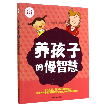 養孩子的慢智慧 pdf epub mobi 下载