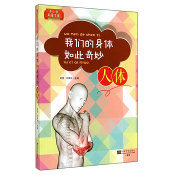 中小学科普文库：我们的身体如此奇妙（人体） [11-14岁] pdf epub mobi 下载