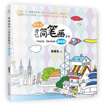 麥硯島開心簡筆畫教室：建築篇 pdf epub mobi 下载
