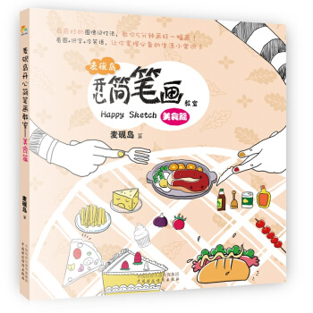麦砚岛开心简笔画教室：美食篇 pdf epub mobi 电子书 下载
