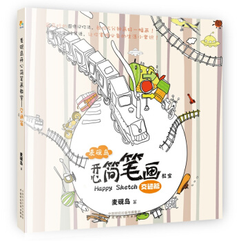 麥硯島開心簡筆畫教室：交通篇 pdf epub mobi 下载