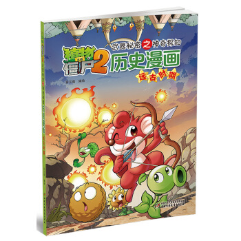 植物大戰僵屍2武器秘密之神奇探知曆史漫畫·遠古時期 [7-10歲] pdf epub mobi 下载
