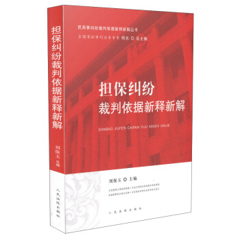 擔保糾紛裁判依據新釋新解