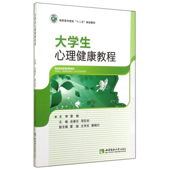 大學生心理健康教程/高職高專院校“十二五”規劃教材 pdf epub mobi 下载