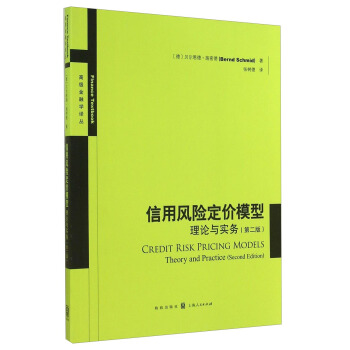 高級金融學譯叢：信用風險定價模型：理論與實務（第二版） [Credit Risk Pricing Models Theory and Practice（Second Edition）] pdf epub mobi 電子書 下載