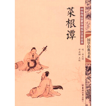 國學經典書係：菜根譚/中華傳統濛學精華注音全本 pdf epub mobi 電子書 下載