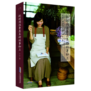 把时间浪费在美好的事物上 生活，就是和喜欢的一切在一起 pdf epub mobi 下载