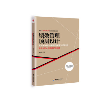 绩效管理顶层设计：用最少的人创造最好的业绩 pdf epub mobi 下载