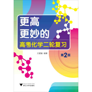 更高更妙的高考化学二轮复习（第2版） pdf epub mobi 电子书 下载