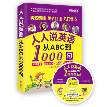 振宇英語:人人說英語 從ABC到1000句(附MP3光盤)