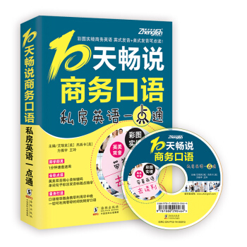 振宇英语:10天畅说商务口语:私房英语一点通(附MP3光盘)