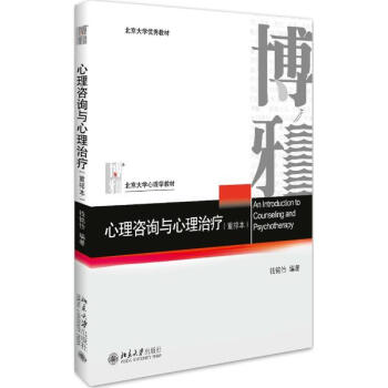 心理咨询与心理治疗(重排本) pdf epub mobi 下载