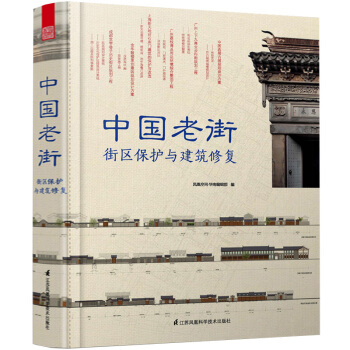 中國老街 街區保護與建築修復 pdf epub mobi 電子書 下載