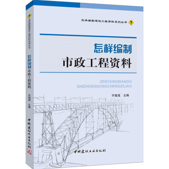 怎样编制市政工程资料 pdf epub mobi 下载