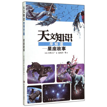 天文知识早知道：星座的故事 pdf epub mobi 下载