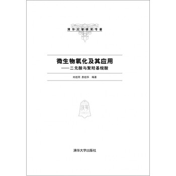 微生物氧化及其应用:二元酸与聚羟基烷酸