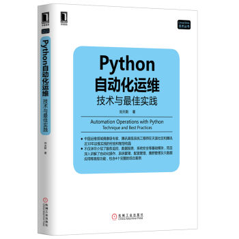 Python自动化运维：技术与最佳实践 pdf epub mobi 下载