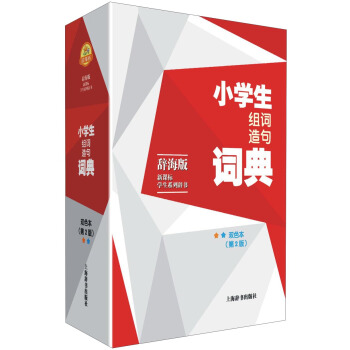 辞海版 新课标·学生系列辞书:小学生组词造句词典(双色本 第2版)