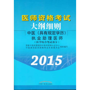 醫師資格考試大綱細則：中醫（具有規定學曆）執業助理醫師（醫學綜閤筆試部分 2015） pdf epub mobi 下载