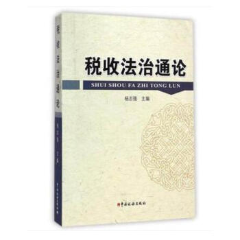 税收法治通论 pdf epub mobi 下载
