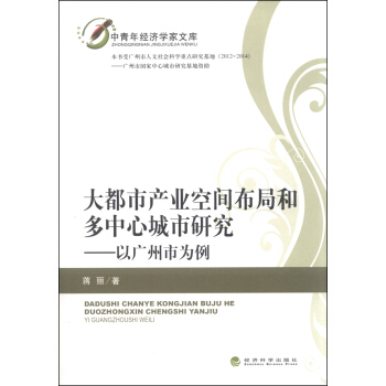 中青年經濟學傢文庫·大都市産業空間布局和多中心城市研究：以廣州市為例 pdf epub mobi 下载