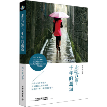 走过江南，千年的邂逅 pdf epub mobi 电子书 下载