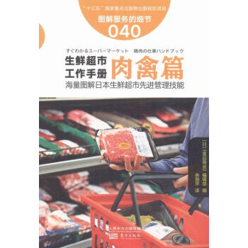 肉禽篇-生鲜超市工作手册-图解服务的细节040 管理 书籍 pdf epub mobi 电子书 下载