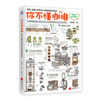 你不懂咖啡：有料、有趣、还有范儿的咖啡知识百科 pdf epub mobi 电子书 下载