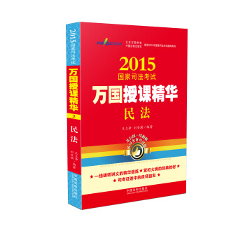 2015國傢司法考試萬國授課精華民法 pdf epub mobi 電子書 下載