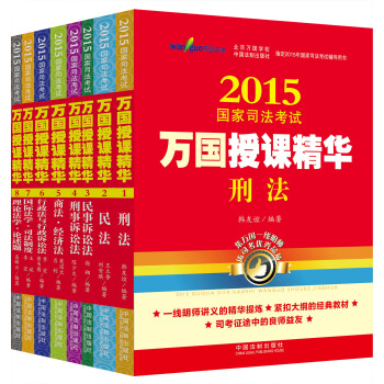 2015國傢司法考試萬國授課精華（套裝共八冊） pdf epub mobi 下载