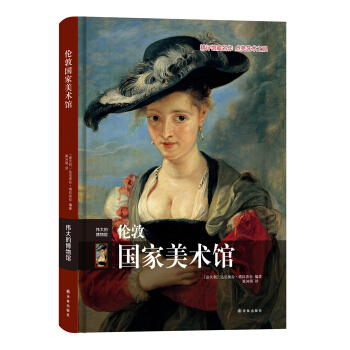 伟大的博物馆：伦敦国家美术馆 pdf epub mobi 下载