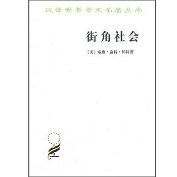 漢譯世界學術名著叢書·街角社會：一個意大利人貧民區的社會結構 pdf epub mobi 下载