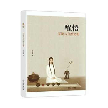 醒悟：茶境与自然文明 pdf epub mobi 下载