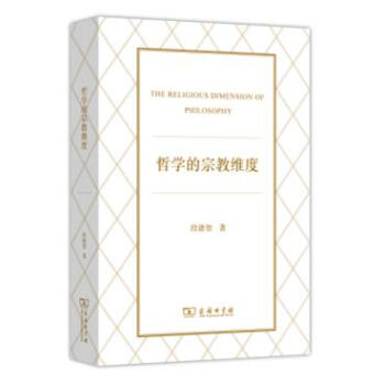 哲学的宗教维度 [THE RELIGIOUS DIMENSION OF PHILOSOPHY] pdf epub mobi 下载