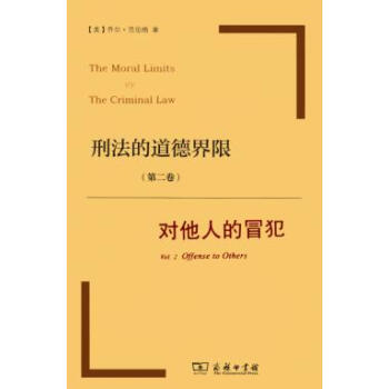 刑法的道德界限（第二卷）：对他人的冒犯 pdf epub mobi 下载