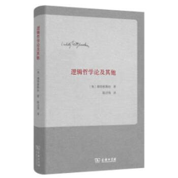邏輯哲學論及其他