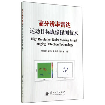 高分辨率雷达运动目标成像探测技术 [High Resolution Radar Moving Target Imaging Detection Technology] pdf epub mobi 电子书 下载