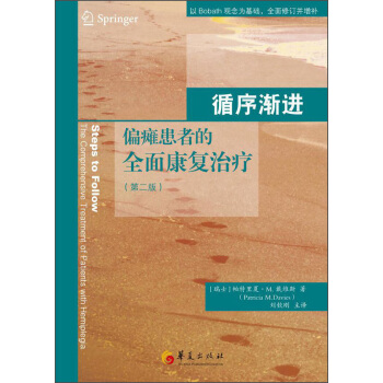 循序漸進：偏癱患者的全麵康復治療（第二版） [Steps to Follow The Comprehensive Teatment of Patients with Hemiplegia] pdf epub mobi 下载