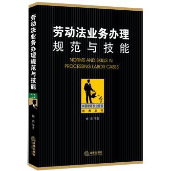 中国律师执业技能经典丛书：劳动法业务办理规范与技能 [Norms and Skills in Processing Labor Cases] pdf epub mobi 下载