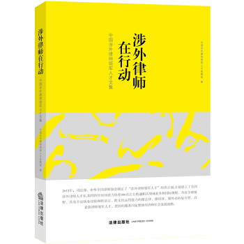 涉外律師在行動：中國涉外律師領軍人纔文集 pdf epub mobi 下载