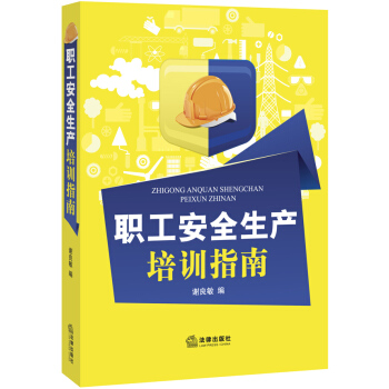 職工安全生産培訓指南 pdf epub mobi 下载