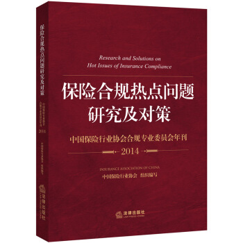 保险合规热点问题研究及对策：中国保险行业协会合规专业委员会年刊（2014） pdf epub mobi 下载