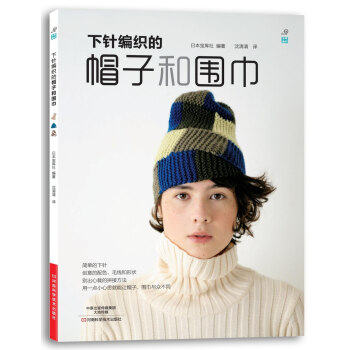 下针编织的帽子和围巾 [OMOTEAMI DAKEDE AMU BOUSHI TO MUFFLER] pdf epub mobi 电子书 下载