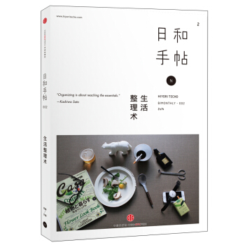 日和手帖002:生活整理术